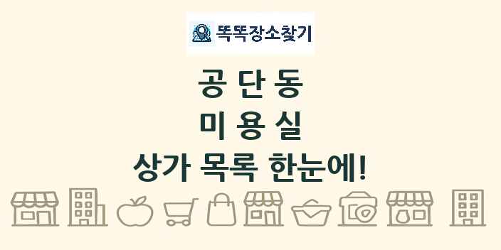 공단동 미용실 상가 목록 및 정보