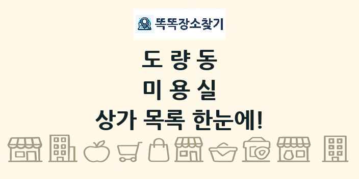 도량동 미용실 상가 목록 및 정보