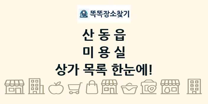 산동읍 미용실 상가 목록 및 정보