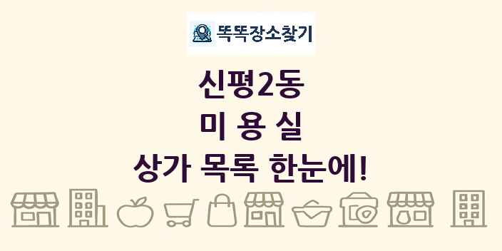 신평2동 미용실 상가 목록 및 정보