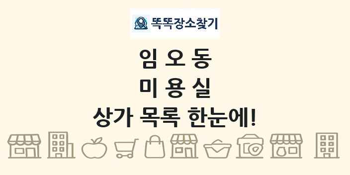 임오동 미용실 상가 목록 및 정보