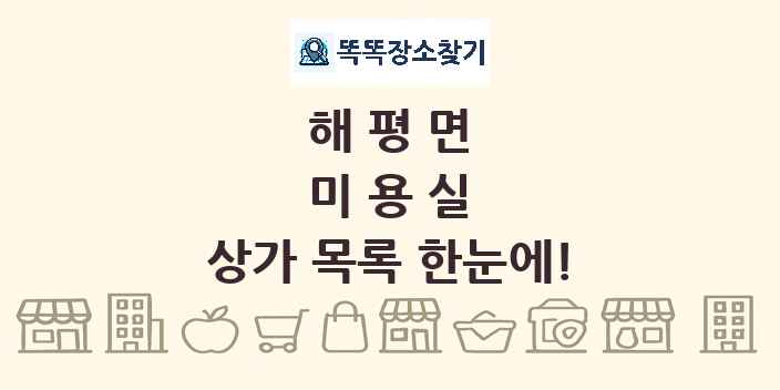 해평면 미용실 상가 목록 및 정보