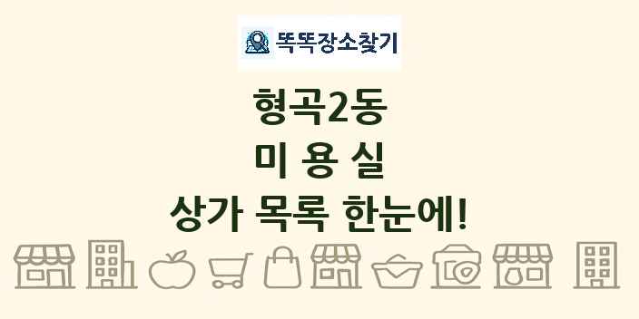 형곡2동 미용실 상가 목록 및 정보