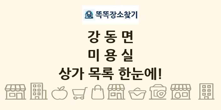 강동면 미용실 상가 목록 및 정보
