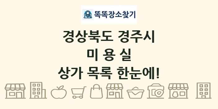 경상북도 경주시 미용실 상가 목록 및 정보