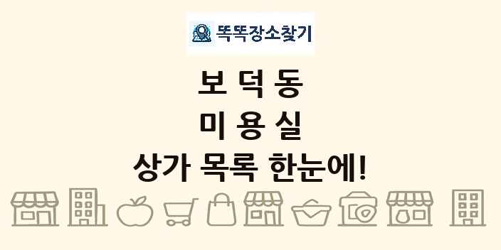 보덕동 미용실 상가 목록 및 정보
