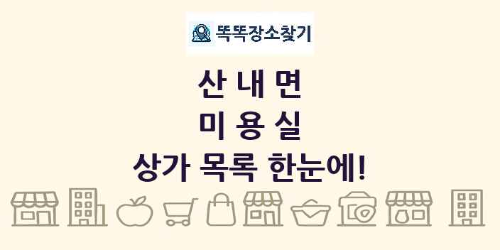 산내면 미용실 상가 목록 및 정보