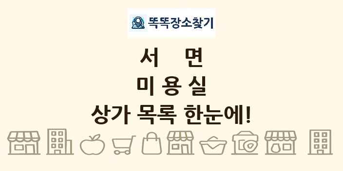 서면 미용실 상가 목록 및 정보