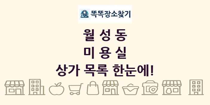 월성동 미용실 상가 목록 및 정보