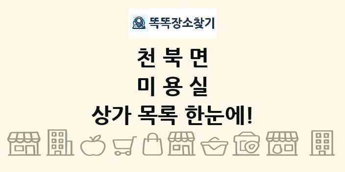 천북면 미용실 상가 목록 및 정보