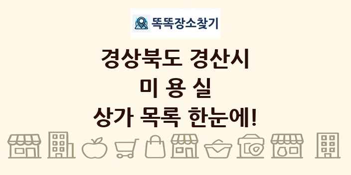 경상북도 경산시 미용실 상가 목록 및 정보