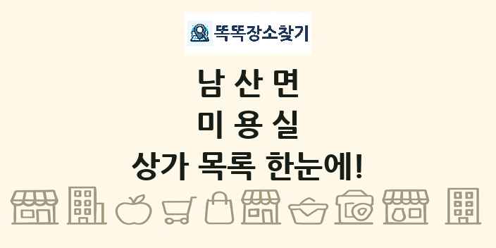 남산면 미용실 상가 목록 및 정보
