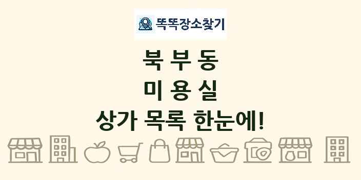 북부동 미용실 상가 목록 및 정보