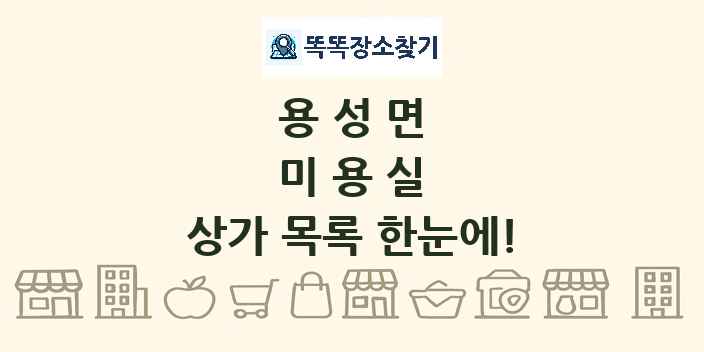용성면 미용실 상가 목록 및 정보