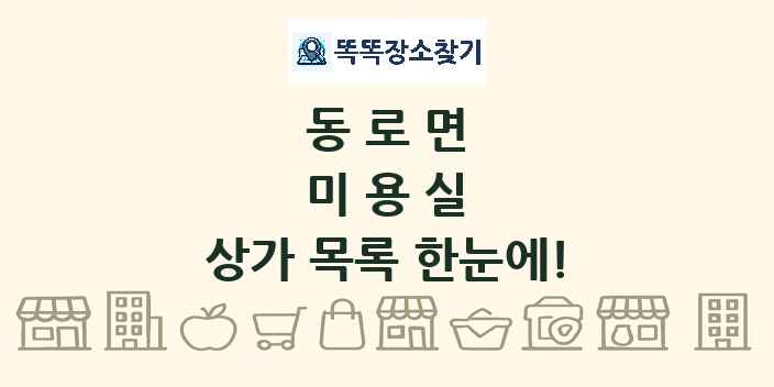 동로면 미용실 상가 목록 및 정보