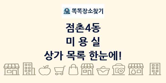 점촌4동 미용실 상가 목록 및 정보