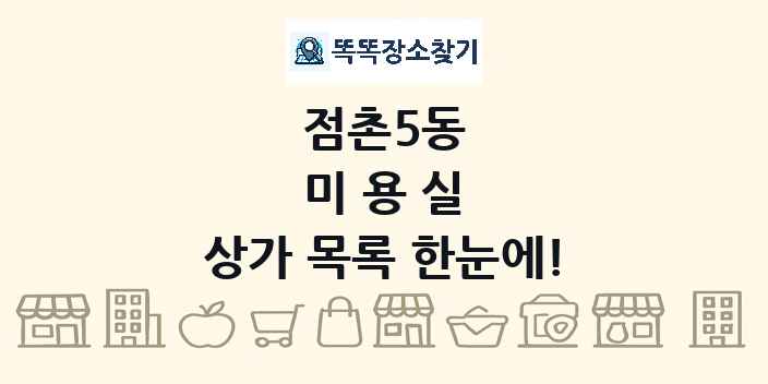 점촌5동 미용실 상가 목록 및 정보