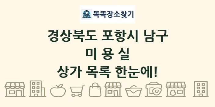경상북도 포항시 남구 미용실 상가 목록 및 정보