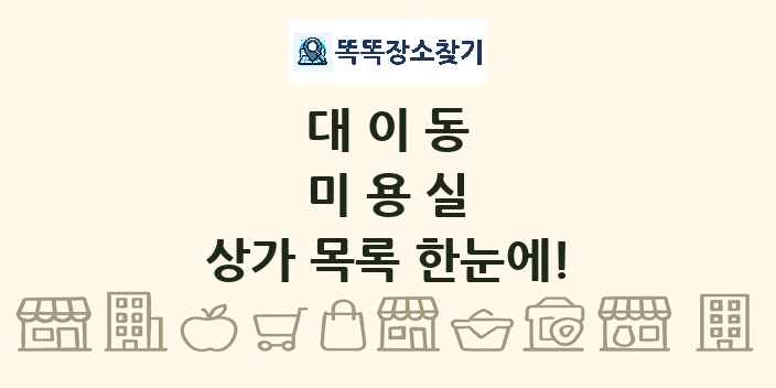 대이동 미용실 상가 목록 및 정보