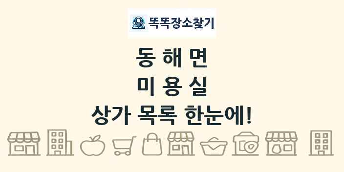 동해면 미용실 상가 목록 및 정보
