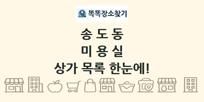 송도동 미용실 상가 목록 및 정보
