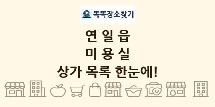 연일읍 미용실 상가 목록 및 정보