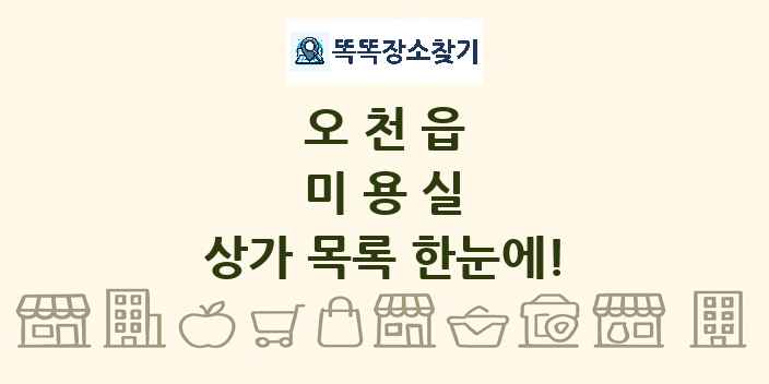 오천읍 미용실 상가 목록 및 정보