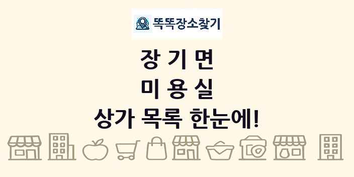 장기면 미용실 상가 목록 및 정보