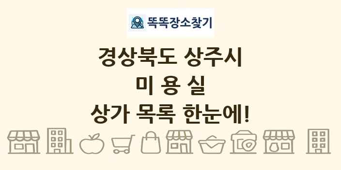 경상북도 상주시 미용실 상가 목록 및 정보