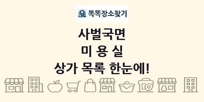 사벌국면 미용실 상가 목록 및 정보
