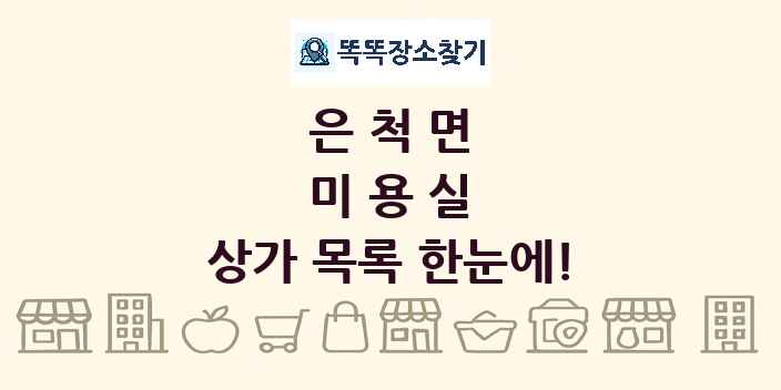 은척면 미용실 상가 목록 및 정보