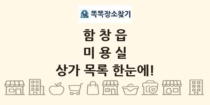함창읍 미용실 상가 목록 및 정보