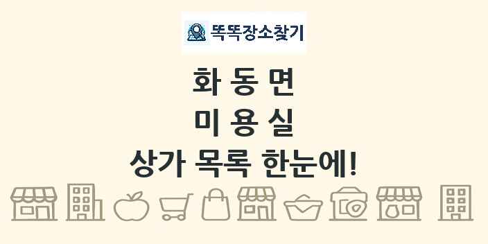 화동면 미용실 상가 목록 및 정보