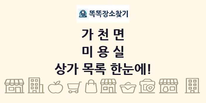 가천면 미용실 상가 목록 및 정보