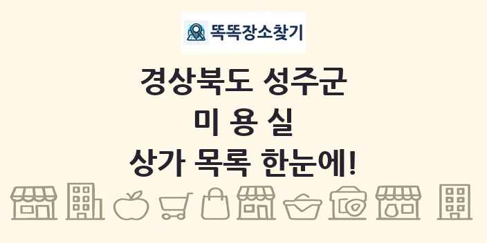 경상북도 성주군 미용실 상가 목록 및 정보