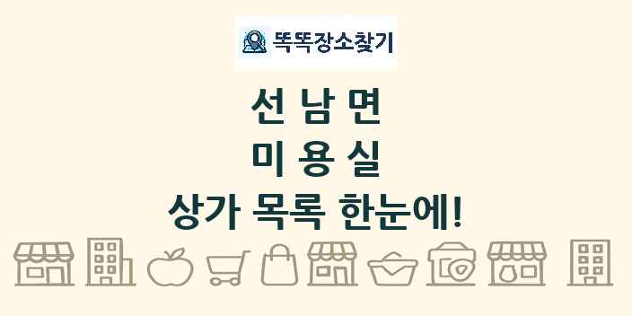 선남면 미용실 상가 목록 및 정보