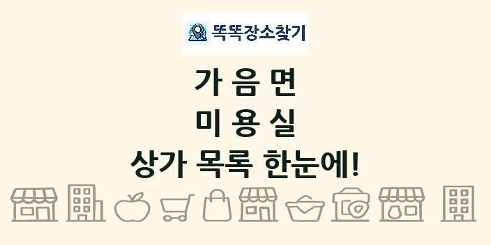 가음면 미용실 상가 목록 및 정보