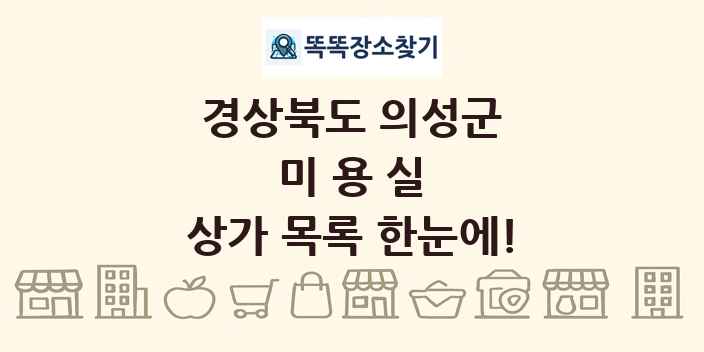 경상북도 의성군 미용실 상가 목록 및 정보
