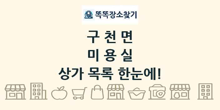 구천면 미용실 상가 목록 및 정보