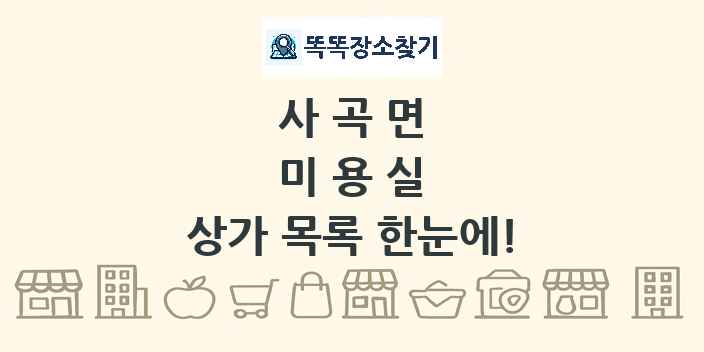 사곡면 미용실 상가 목록 및 정보