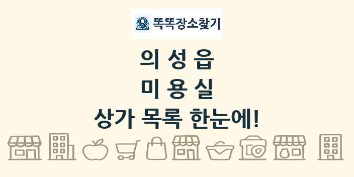 의성읍 미용실 상가 목록 및 정보