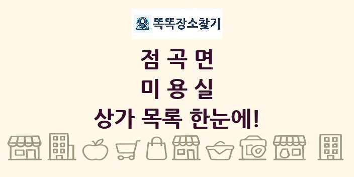 점곡면 미용실 상가 목록 및 정보