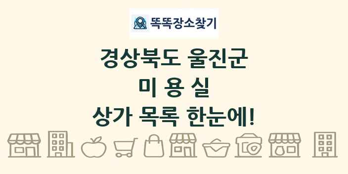 경상북도 울진군 미용실 상가 목록 및 정보