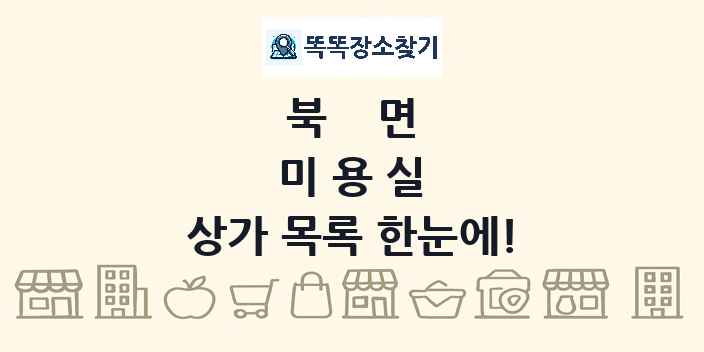 북면 미용실 상가 목록 및 정보