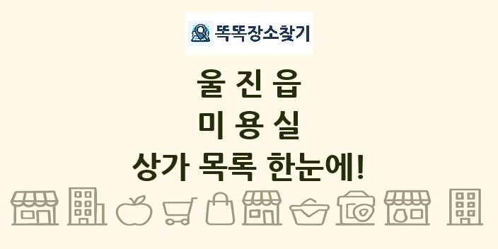 울진읍 미용실 상가 목록 및 정보