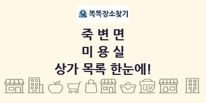 죽변면 미용실 상가 목록 및 정보