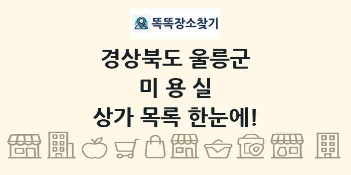 경상북도 울릉군 미용실 상가 목록 및 정보