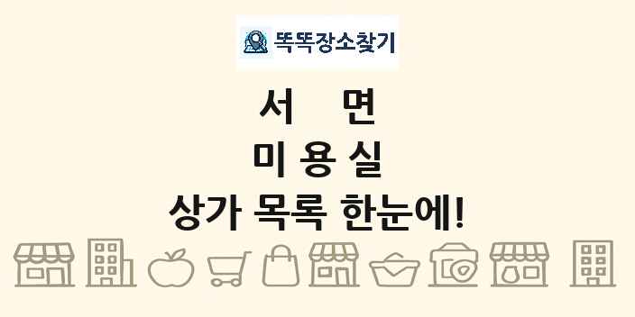 서면 미용실 상가 목록 및 정보