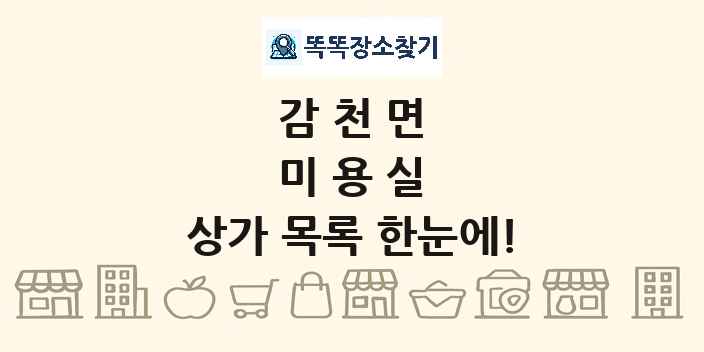 감천면 미용실 상가 목록 및 정보