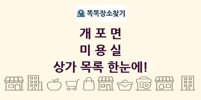 개포면 미용실 상가 목록 및 정보